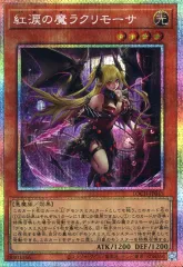 2026年最新】遊戯王 紅涙の魔ラクリモーサ 25thの人気アイテム - メルカリ