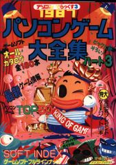 1988年 パソコンゲーム大全集 PART4 アソコンでらっくす4 辰巳出版