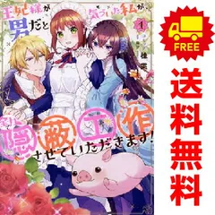 王妃様が男だと気づいた私が、全力で隠蔽工作させていただきます！ １～3巻 漫画 全巻セット 完結 ＺＥＲＯ－ＳＵＭコミックス 桂実 講談社・一迅社（レディースコミック）