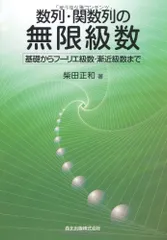 数列･関数列の無限級数 -基礎からフーリエ級数・漸近級数まで-