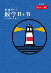 特装版 チャート式 基礎からの数学II+B