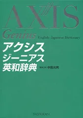 アクシスジーニアス英和辞典