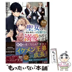 【中古】 処刑された聖女ですが、皇女に転生してお兄様たちに溺愛されています (ビーズログ文庫 あ-14-01) / 朝森さな / KADOKAWA