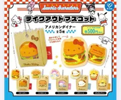 【4月新品予約】サンリオキャラクターズ テイクアウトマスコット アメリカンダイナー 全5種 コンプリートセット