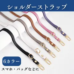ショルダー ストラップ バッグ スマホ 肩ひも 紐 ベルト PUレザー 140cm 交換用 斜めがけ 肩掛け ポシェット トート ミニバッグ ホワイト ブラウン パープル ピンク ブラック グレー