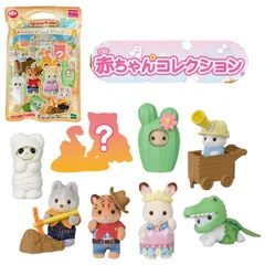 O シルバニアファミリー BB-15 赤ちゃんアドベンチャーシリーズ 【 単品1袋】お人形 おもちゃ 3歳 お人形遊び 全8種類 ごっこ遊び 室内遊び ギフト プレゼント 誕生日 お祝い 贈り物 ブラックフライデー クリスマス