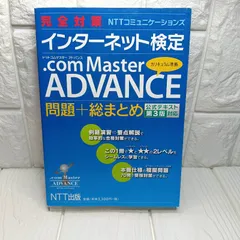 2026年最新】完全対策インターネット検定 .com Master BASIC 問題＋総 