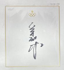 フィギュアスケート 羽生結弦 直筆サイン オリンピック 公式色紙