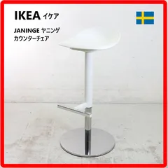 【りんりん様２の１】 IKEA イケア JANINGE ヤニンゲ バースツール カウンターチェア 昇降 ホワイト ハイスツール デザイン性・機能・品質をすべて備えたチェア レストランでも使える耐久性 意外にコンパクトなデザイン 404h11のサムネイル