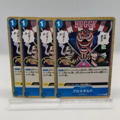 【ワンピカード】クロスギルド 4枚 スタートデッキ 青 バギ / ONEPIECE CARD Buggy ST25 OP09