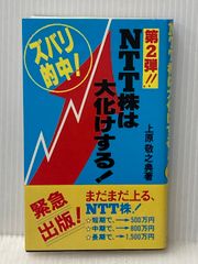 【中古】 NTT株は大化けする！（第2弾） NTT株は大化けする! 第2弾―緊急出版! ダイナミックセラーズ出版 上原