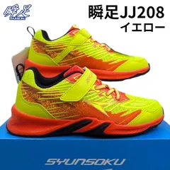 アキレス 瞬足 JJ208 ネオンイエロー 2.5E幅 箱無しお届け