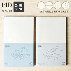 MDノート 新書 ノート ミニ 無地 罫線 横罫 方眼罫 ドット方眼 文具 文房具 おしゃれ かわいい シンプル ビジネス 仕事 会議ノート 自由 日記 イラスト 絵日記 水平開き 白紙 ギフト プレゼント midoriのサムネイル