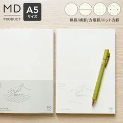 MDノート A5 ノート 無地 罫線 横罫 方眼罫 ドット方眼 文具 文房具 おしゃれ かわいい シンプル a5ノート ビジネス 仕事 会議ノート スケジュール 自由 日記 イラスト 絵日記 水平開き 白紙 ギフト プレのサムネイル