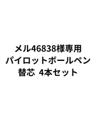【メル46838様専用】パイロットボールペン 替芯 4本セット
