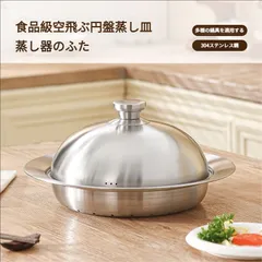 20-26 cmステンレスUFO蒸し皿家庭用蒸しマントー蓋付き蒸し格蒸し鍋多機能専用蒸し器に適用のサムネイル