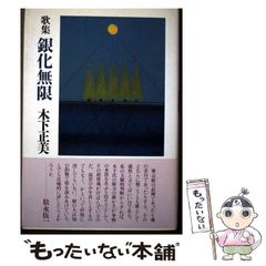 【中古】 銀化無限 歌集 (朔日叢書 第27篇) / 木下正美 / 角川書店