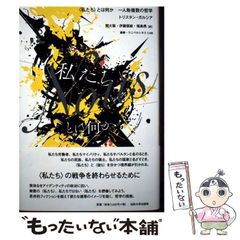 【二手】〈我們〉是什麼：第一人稱複數之哲學 (叢書･Univesitas 1188) / Tristan Garcia、關大聰 / 法政大學出版局