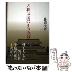 【中古】 大和是國之寶 / 藤岡改造 / 角川學藝出版