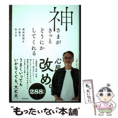 【二手】神明定會設法解決 捨棄成功法則的生活方式 / Jin 佐伯 仁志 / KADOKAWA