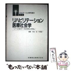 【二手】復健醫療社會學 社工及其系統 (復健醫學全書 II-5) / 千野直一、今田拓 / 醫齒藥出版