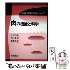 【二手】 肉的功能與科學 (食物與健康的科學系列) / 松石昌典、西邑隆德 / 朝倉書店