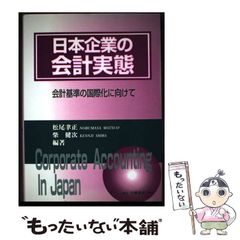 【中古】 日本企業之會計實態 會計基準之國際化邁向 / 松尾聿正、柴健次 / 白桃書房