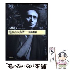 【中古】 作家としての文學：高見順論 / 小林敦子 / 笠間書院