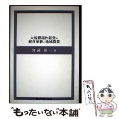 【二手書】 大規模水稻經營的經營革新與地區農業 / 宮武恭一 / 農林統計協會