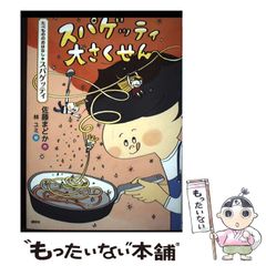 【二手】義大利麵大作戰 食物故事･義大利麵 / 佐藤まどか、林ユミ / 講談社