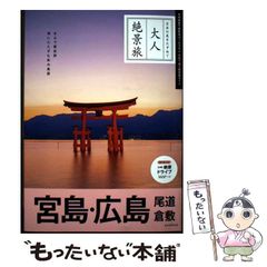 【中古】 宮島･廣島 尾道 倉敷 改訂版 (日本之美探訪大人絕景旅 5) / 朝日新聞出版 / 朝日新聞出版