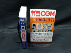 ガロ」「COM」漫画名作選 1 1964-1970 - メルカリ