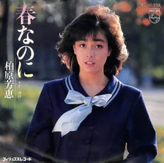 EP1枚 / 柏原よしえ(柏原芳恵) / 春なのに/渚便り(中島みゆき作詞曲)1983年 / C00220877のサムネイル