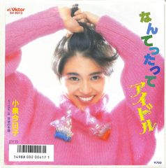 小泉今日子／キョンキョン／なんてったってアイドル／秋元康／レコード