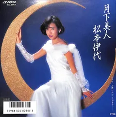 EP1枚 / 松本伊代 / 月下美人/お楽しみはこれから...(1985年・SV-9062・細野晴臣作曲・鷺巣詩郎編曲・シンセポップ) / C00220705