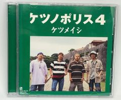 ケツノポリス4 ケツメイシ CD - メルカリ