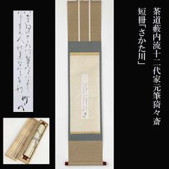 「旅雁聴雲端」 戊辰 たとう紙無し 久田宗也 半床庵 尋牛斎 筆 短冊 書 茶道 旅雁聴雲端」 戊辰 たとう紙無し 久田宗也 半床庵 尋牛斎 筆 短冊 書