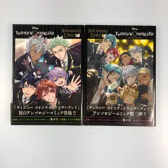 【姫路東】『ディズニー ツイステッドワンダーランド』アンソロジーコミック Vol.1～2