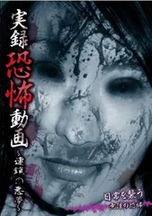 実録恐怖動画 連鎖の悪夢【邦画 中古 DVD】ケース無:: レンタル落ち