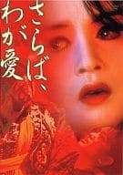 さらば、わが愛 覇王別姫 （ハヤカワ文庫） 李碧華 - メルカリ