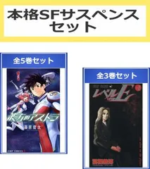 本格SFサスペンス セット(8冊セット)彼方のアストラ 全 5 巻 + レベルE 全 3 巻 レンタル用【全巻セット コミック・本 中古 Comic】レンタ
