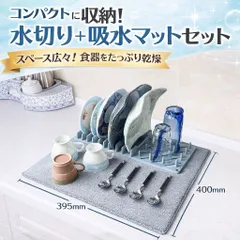 水切りマット 吸水 速乾 水切りラック セット 省スペース 食器乾燥 ふわふわ 厚手 7mm 大判 収納ラク 滑り止め 洗える キッチン 台所 グラス 皿立て コンパクト 衛生的 キッチン用品のサムネイル