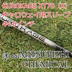 激レア！KUROKAGE XT70（TX）ドライバー用シャフト テーラーメイド