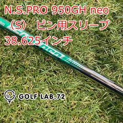 2026年最新】n.s.pro 950gh neo シャフトの人気アイテム - メルカリ