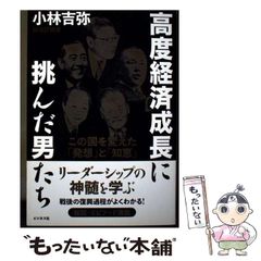 【二手】 挑戰高度經濟成長的男人們 改變這個國家的「想法」與「智慧」 / 小林吉彌 / Business社