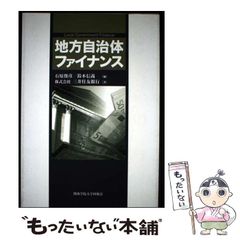 【二手】地方自治體財政 / 石原俊彥、鈴木信義 / 關西學院大學出版會