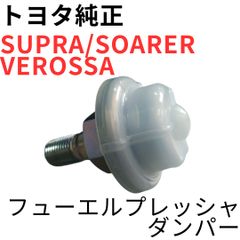 SUPRA ARISTO【純正新品】フューエルプレッシャーダンパー JZA80
