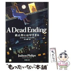 【中古】 終止符には早すぎる / ジャドスン・フィリップス / 新潮社