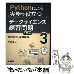 【二手】Python實務應用數據科學練習題200+ 3 機械學習･深度學習 / 久保幹雄 / 朝倉書店