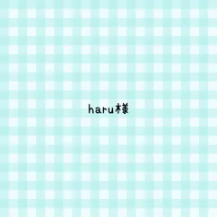 haru様 専用ページ